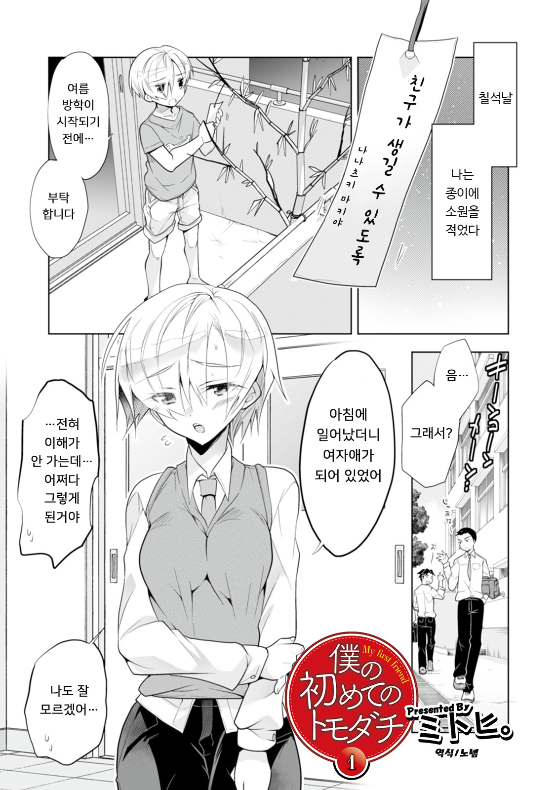 Boku no Hajimete no Tomodachi 1 | 나의 첫 친구 1 page 1 full