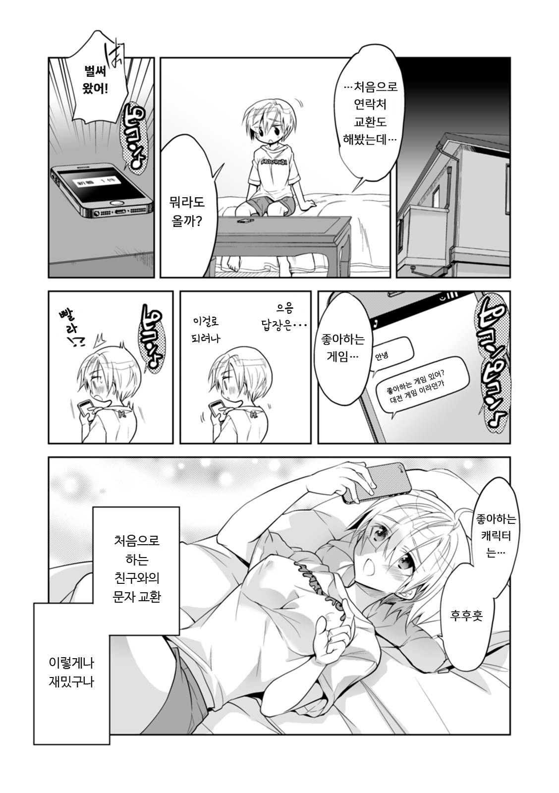 Boku no Hajimete no Tomodachi 1 | 나의 첫 친구 1 page 5 full