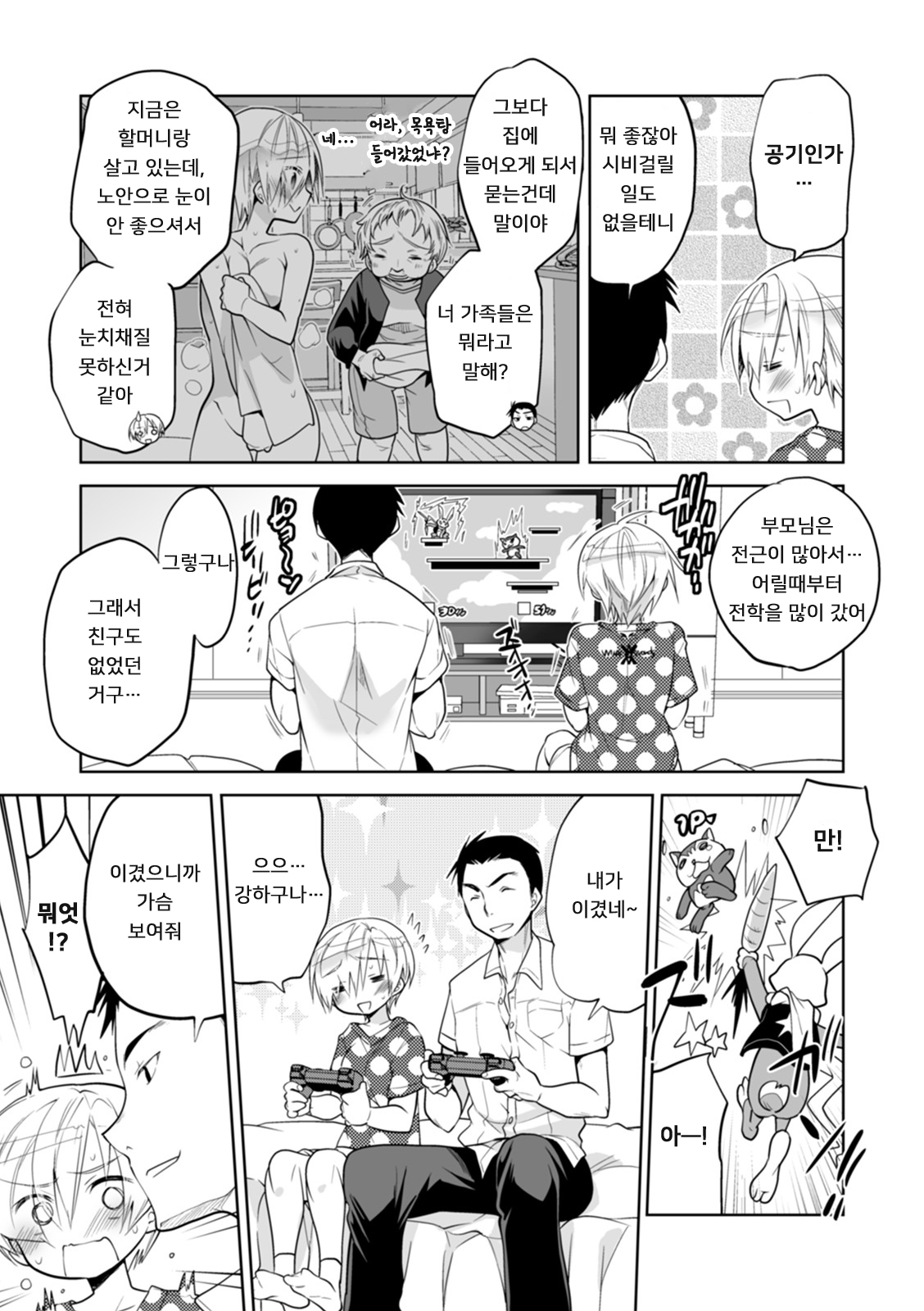 Boku no Hajimete no Tomodachi 1 | 나의 첫 친구 1 page 7 full