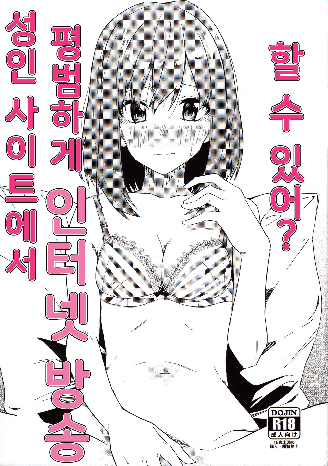 Adult Site de Futsuu ni Ero Haishin Suru Hon | 성인 사이트에서 평범하게 인터넷 방송 할 수 있어? page 1 full