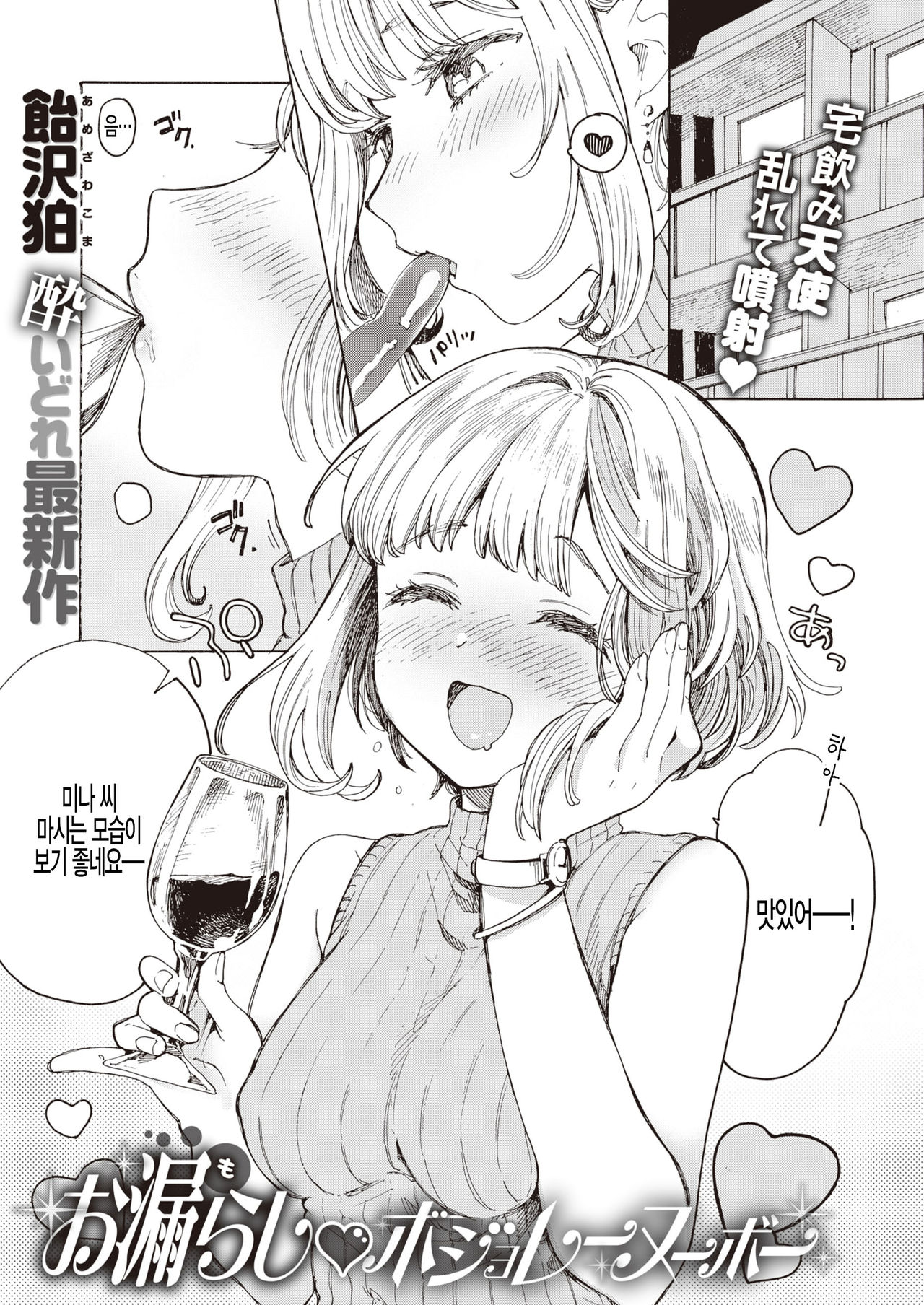 Omorashi Beaujolais Nouveau page 1 full
