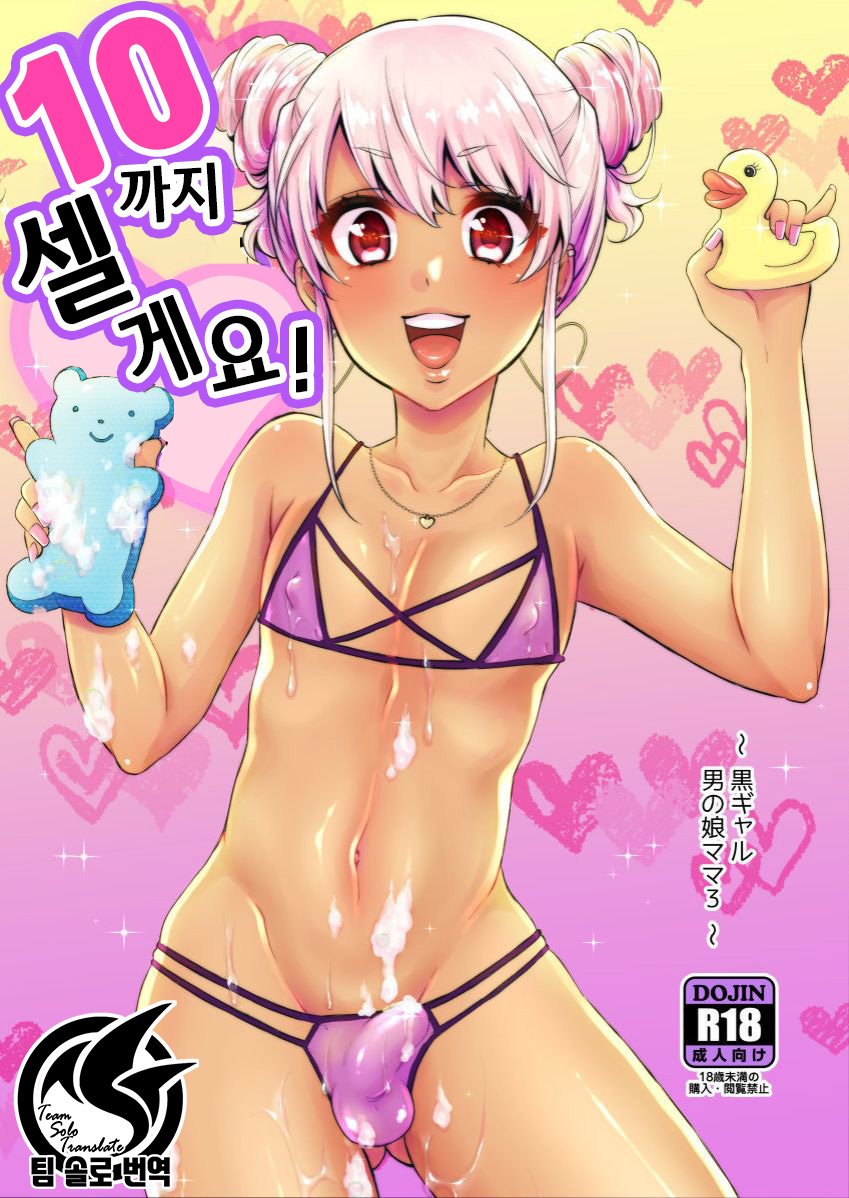 10 made Kazoerussu! | 10까지 셀게요! page 1 full