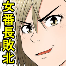 onna bantyou haiboku kuso zako tati ni ti〇po make page 6 full