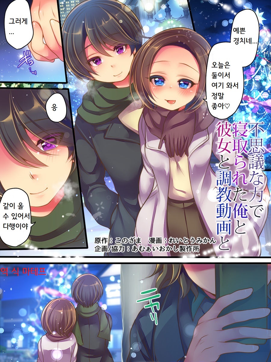 Fushigi na Chikara de Netorareta Ore to Kanojo to Choukyou Douga to | 이상한 힘에 뺏긴 나와 그녀와 조련영상과 page 2 full