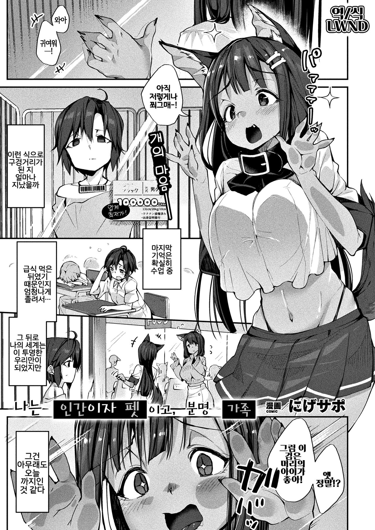 Boku wa Ningen de Pet de, Kitto Kazoku | 나는 인간이자 펫이고, 분명 가족 page 1 full