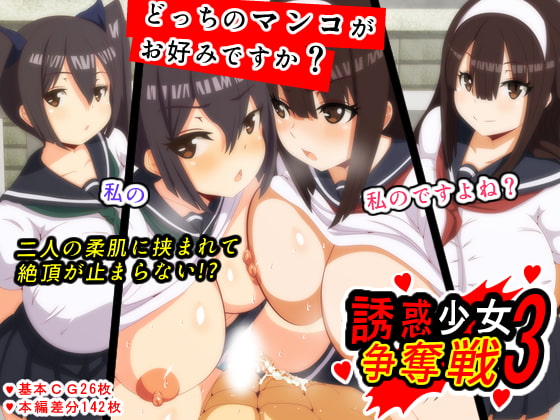 Yuuwaku Shoujo 3 Soudatsusen page 1 full