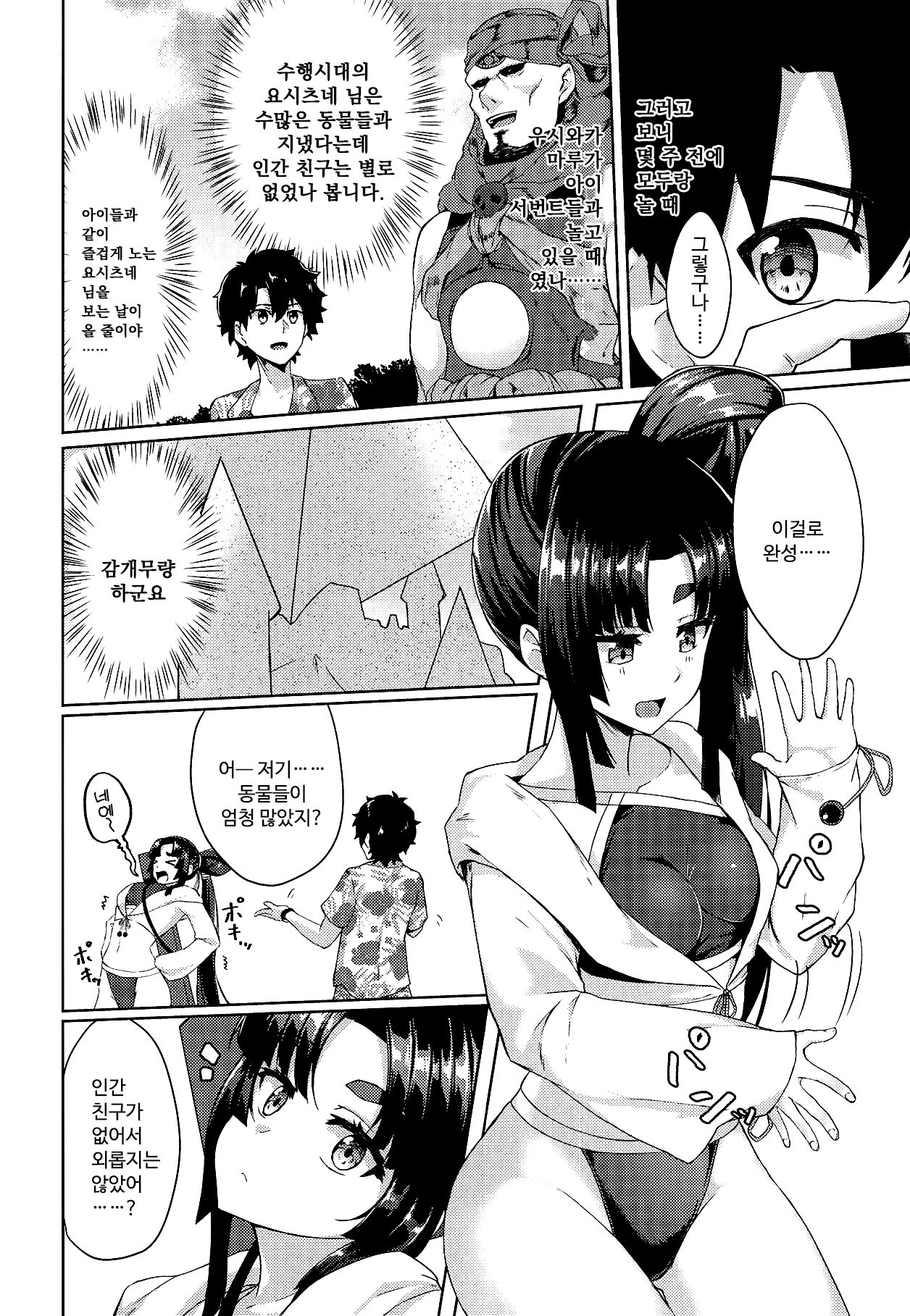 Ushiwakamaru to Motto Asobitai! | 우시와카마루랑 좀 더 놀고싶어! page 3 full