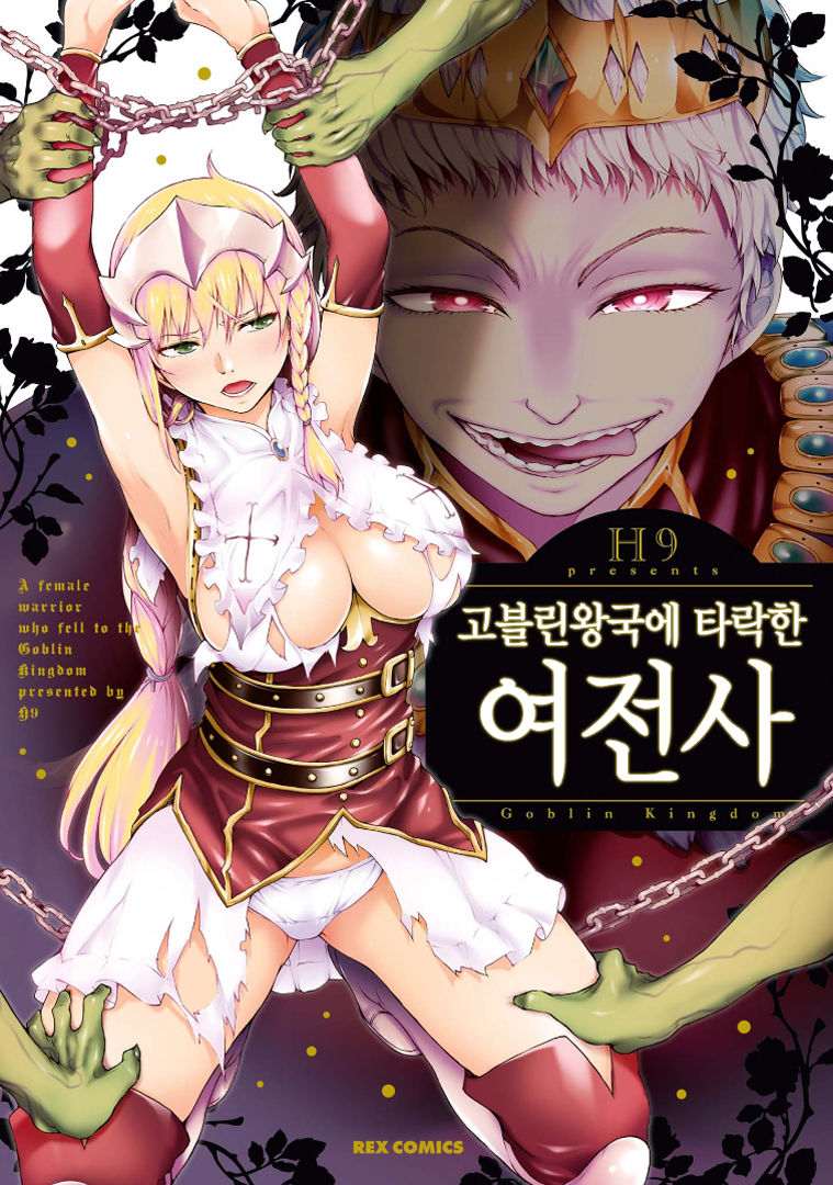 Goblin Oukoku ni Ochita Onna Senshi | 고블린왕국에 타락한 여전사 page 1 full