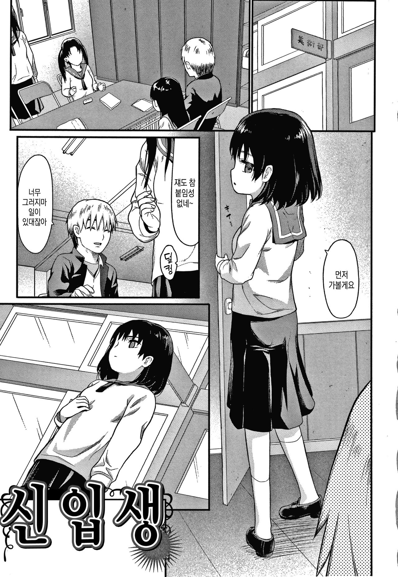 Shinnyuusei | 신입생 page 6 full