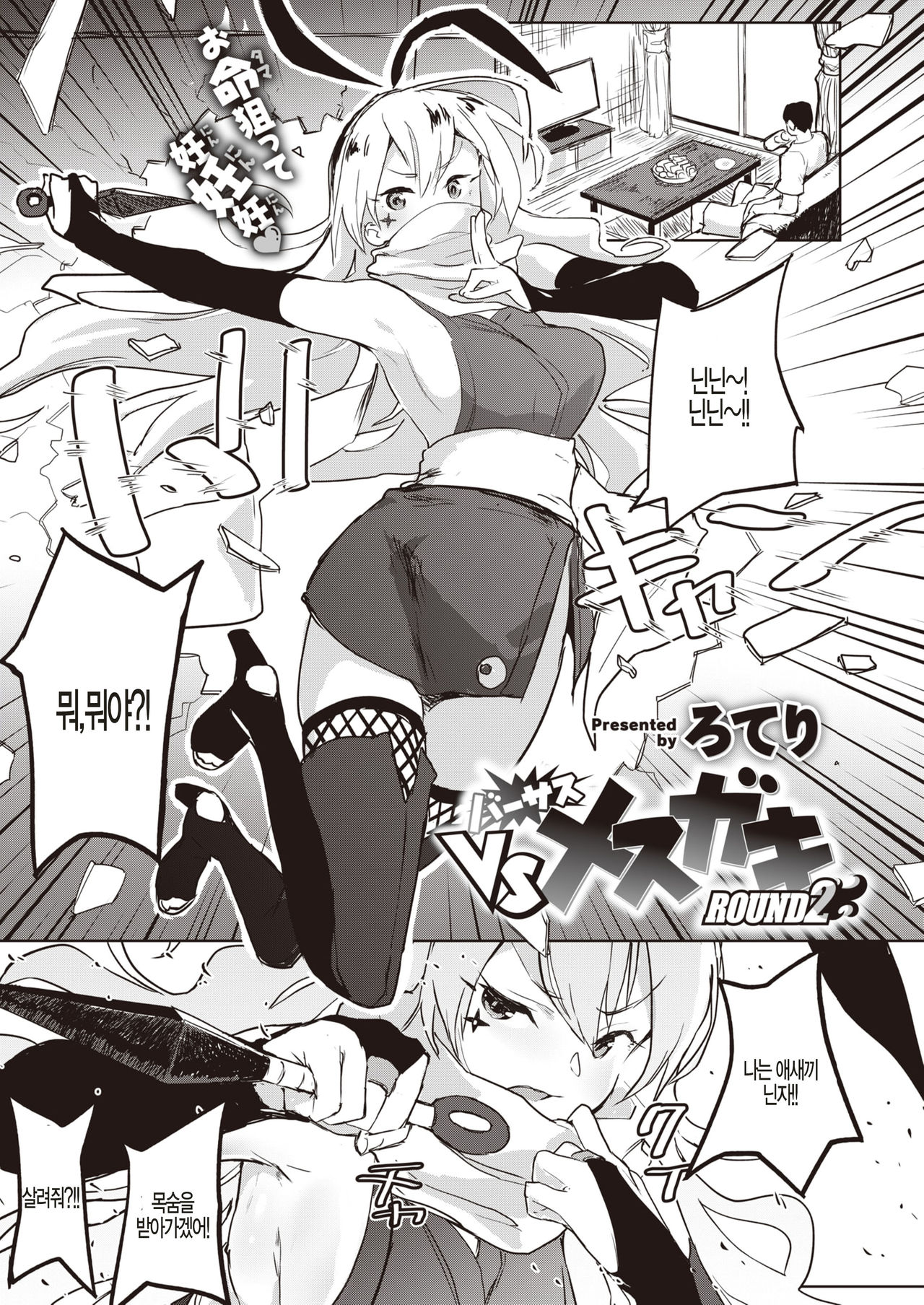 VS Mesugaki ROUND2 page 1 full