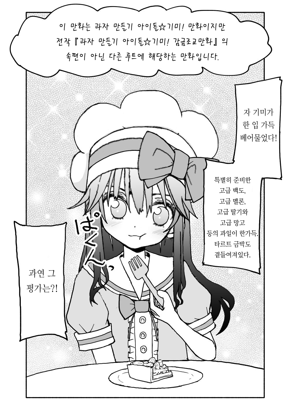 Okashi Tsukuri Idol Gimi! Ecchi na Himitsu no Tokkun Manga | 과자 만들기 아이돌 기미! 엣찌한 비밀의 특훈 만화 page 3 full