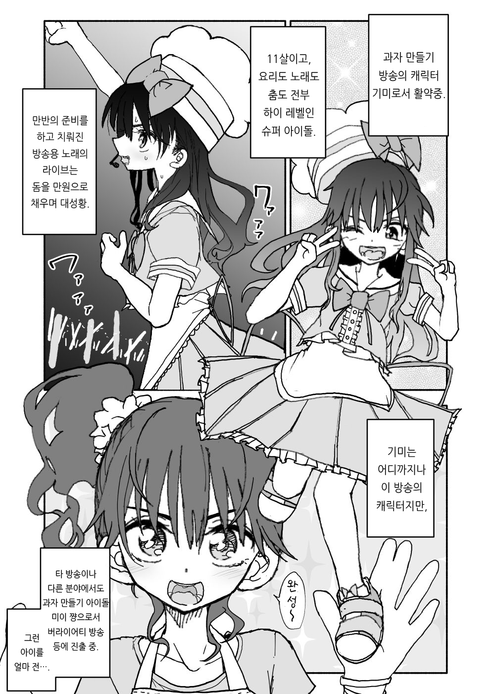 Okashi Tsukuri Idol Gimi! Ecchi na Himitsu no Tokkun Manga | 과자 만들기 아이돌 기미! 엣찌한 비밀의 특훈 만화 page 8 full