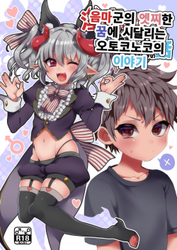 Inma-kun no Ecchi na Yume ni Nayamasareru Otokonoko no Hanashi | 음마의 엣찌한 꿈에 사로잡힌 남자아이의 이야기