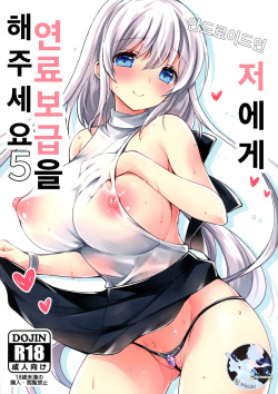 Android no Watashi ni Nenryou Hokyuu shite Kudasai 5 | 안드로이드인 저에게 연료보급 해 주세요 5