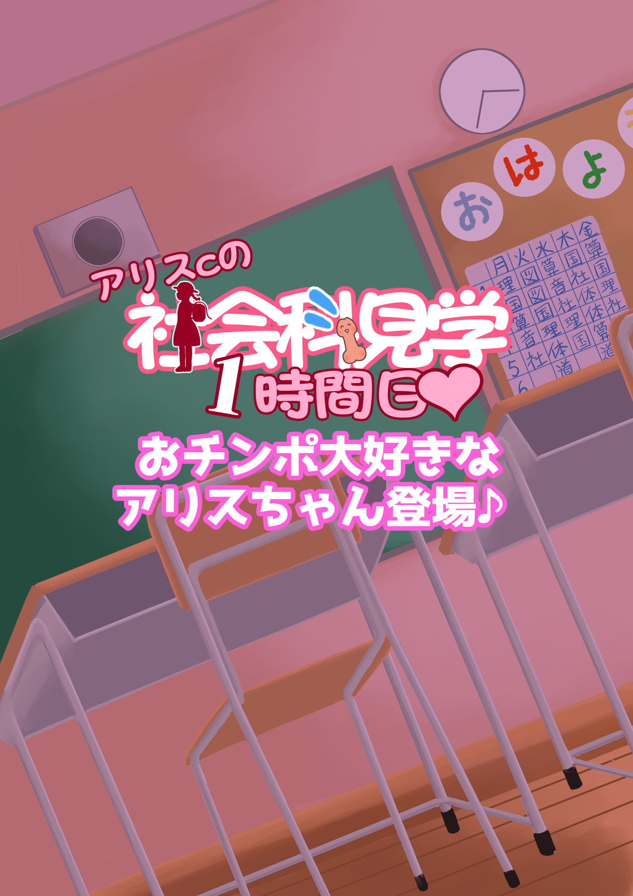 Arisu-chan no Shakaika Kengaku Uncensored page 1 full