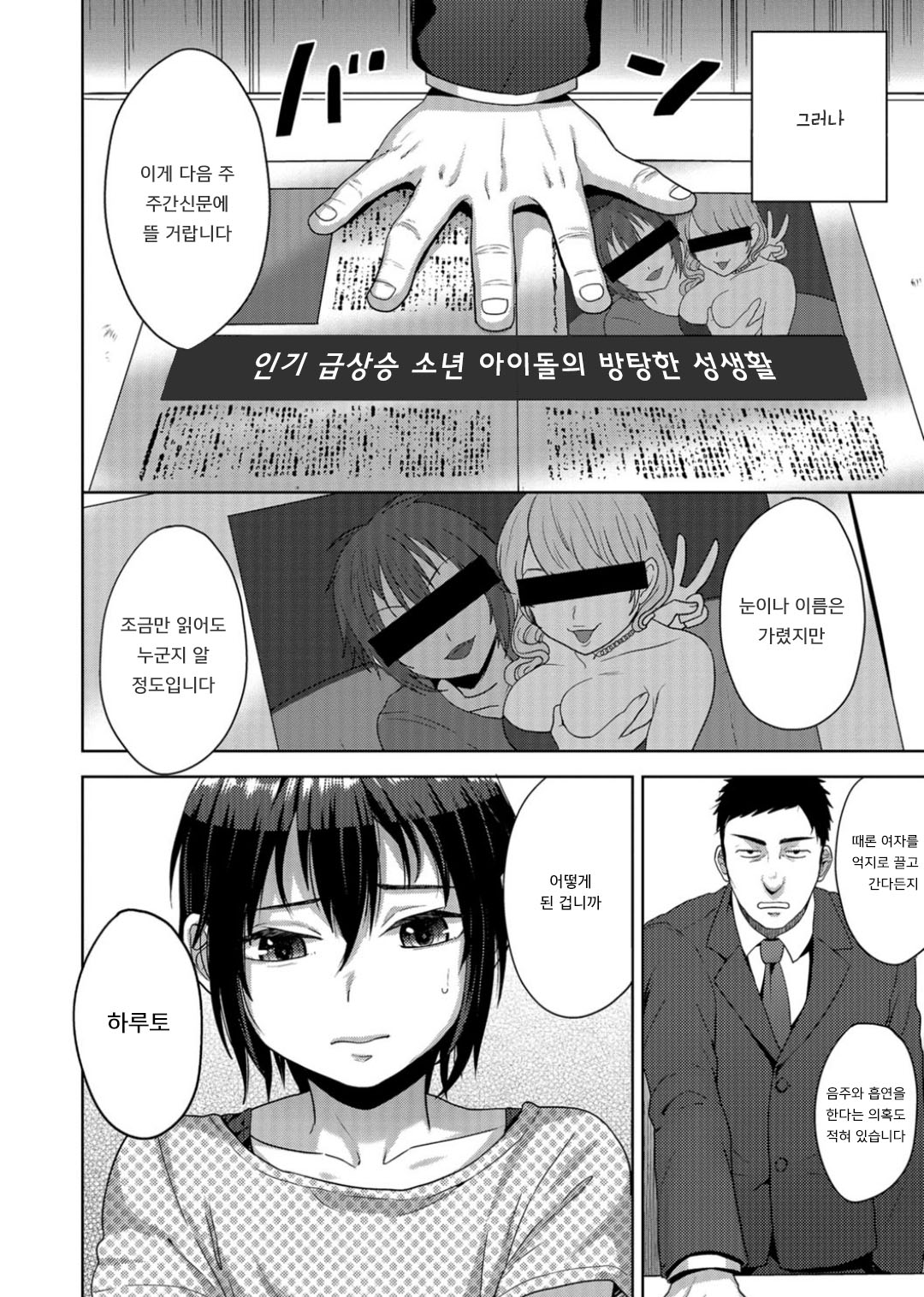 Idol Mesu Mesu Daisakusen | 아이돌♂ 암컷암컷 대작전 page 2 full