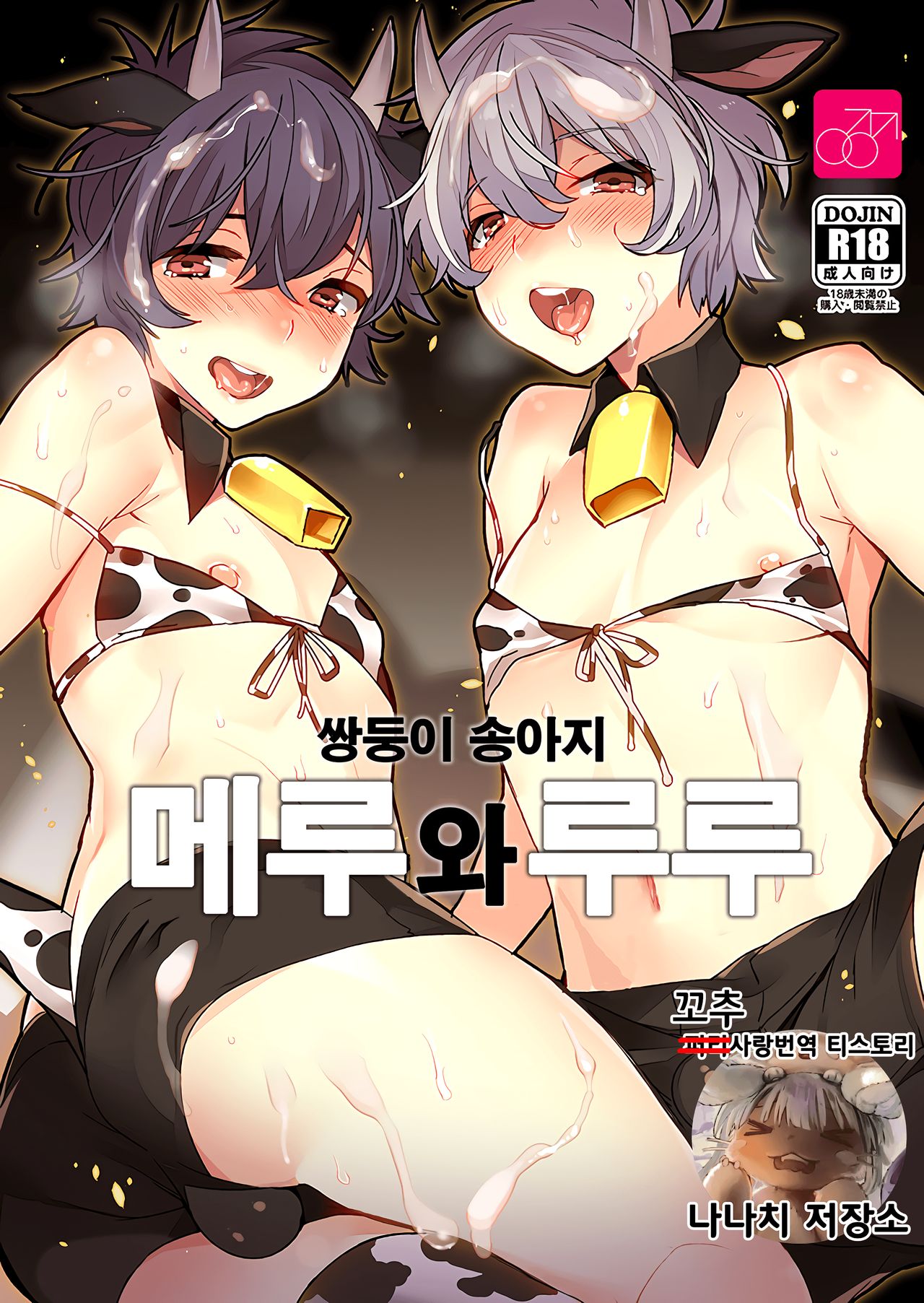 Futago Koushi no Meru to Ruru | 쌍둥이 송아지 메루와 루루 page 1 full