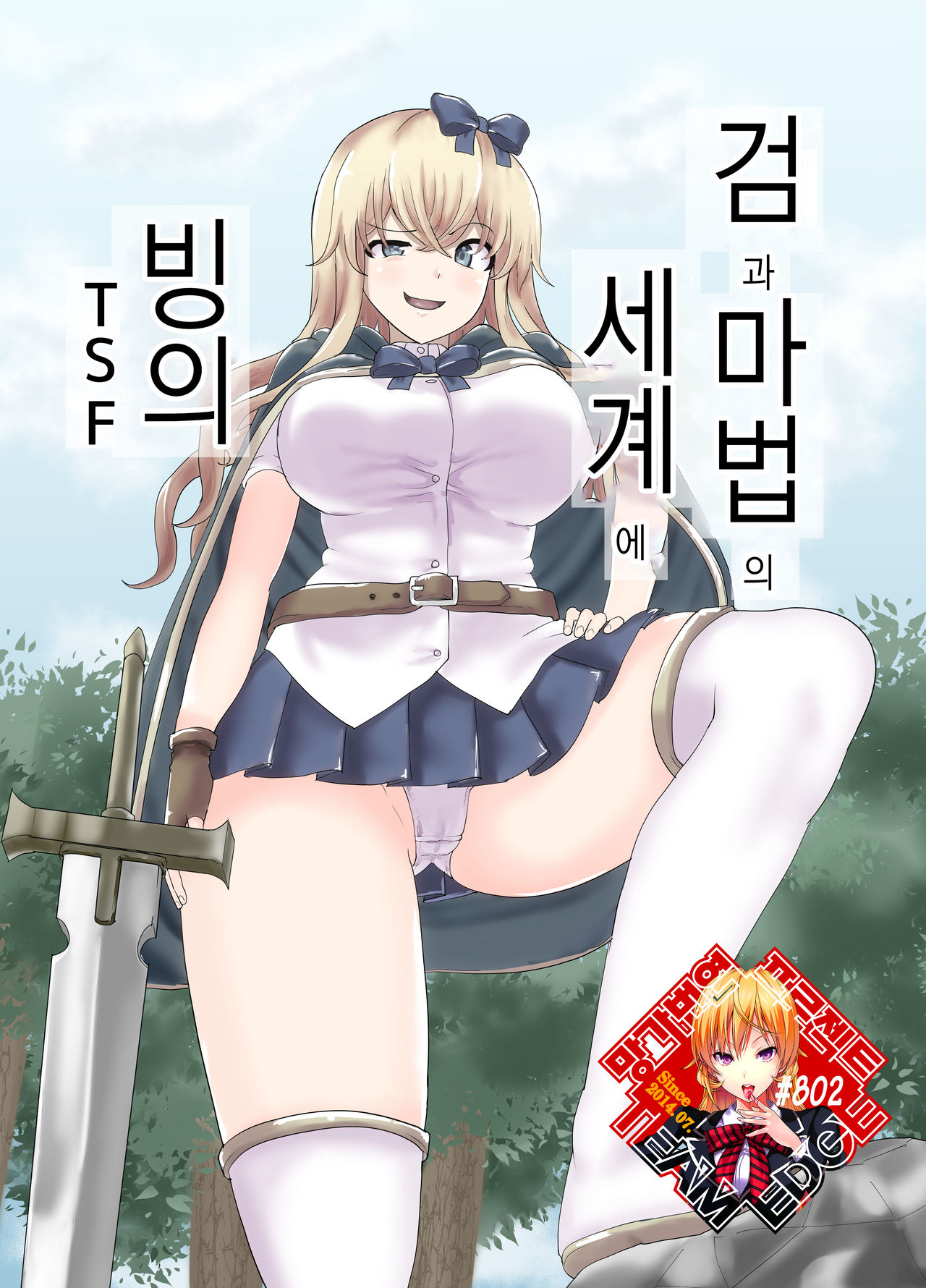 Ken to Mahou no Sekai de Hyoui TSF  | 검과 마법의 세계에 빙의 page 1 full
