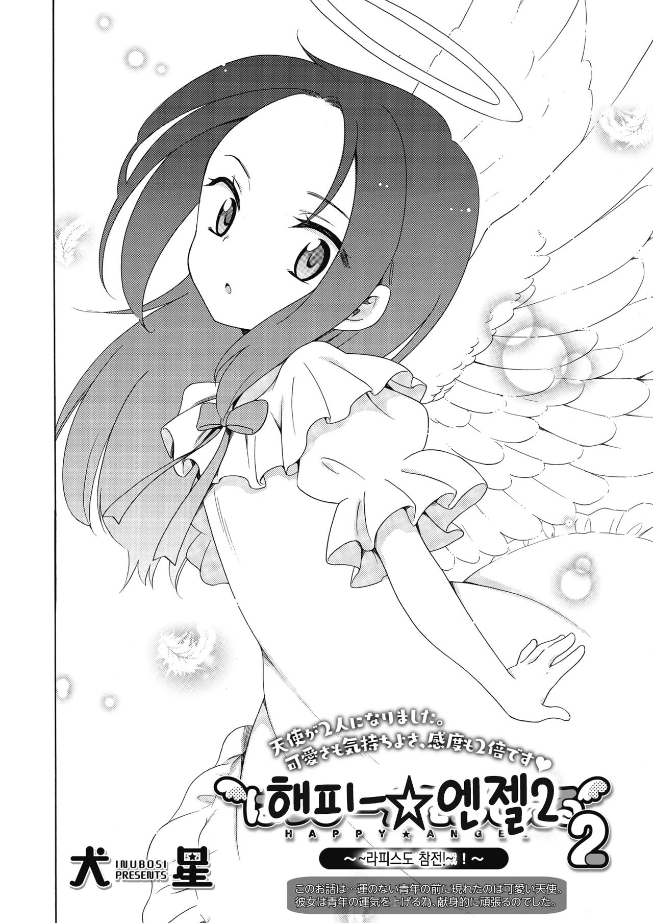 Happy Angel 2 ~Rapis mo Sansen!~ | 해피 엔젤2 ~라피스도 참전!~ page 4 full