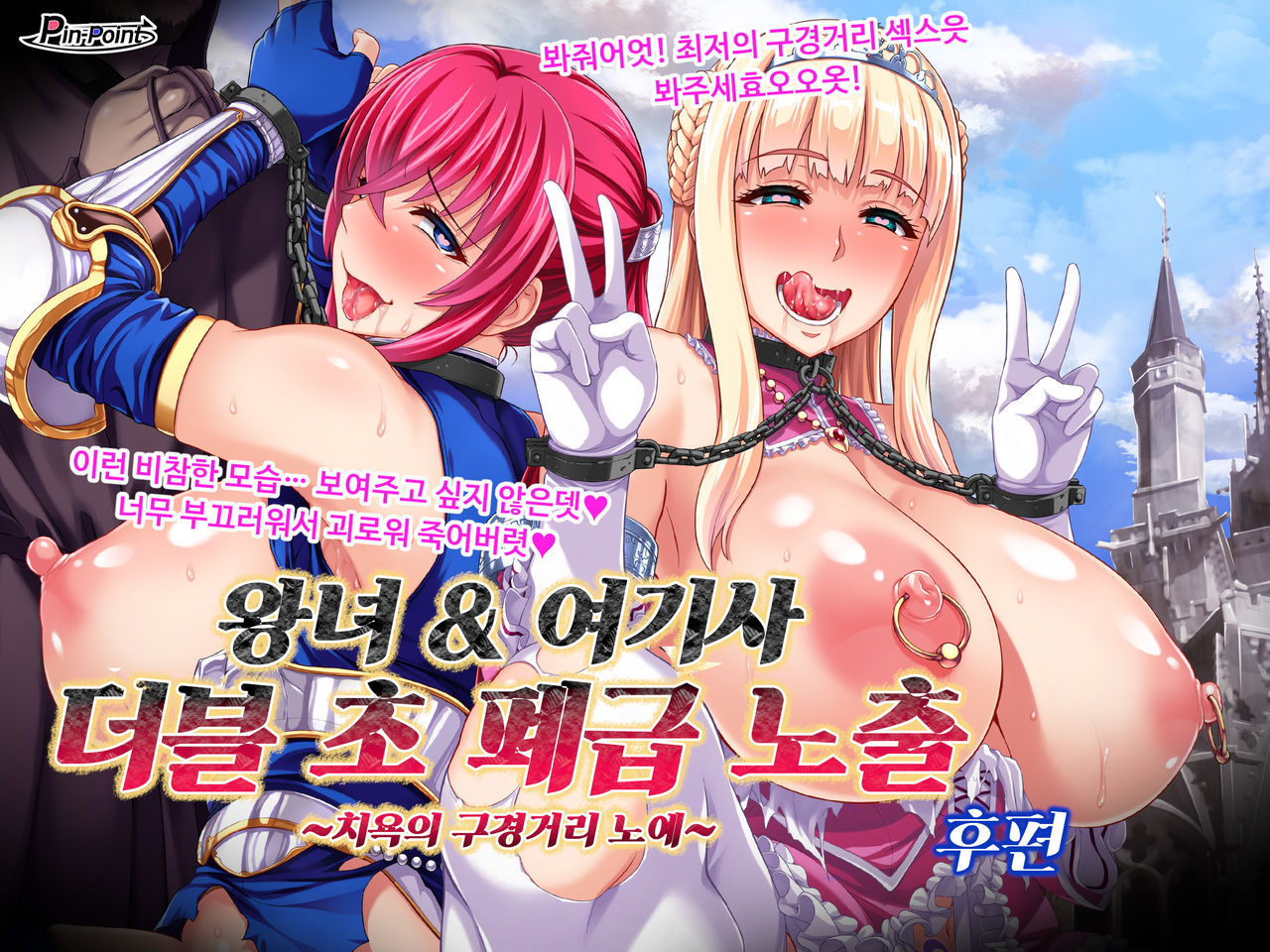 Oujo & Onna Kishi W Dogehin Roshutsu ~Chijoku no Misemono Dorei~ Kouhen | 왕녀 & 여기사 더블 초 폐급 노출 ~치욕의 구경거리 노예~ 후편 page 6 full
