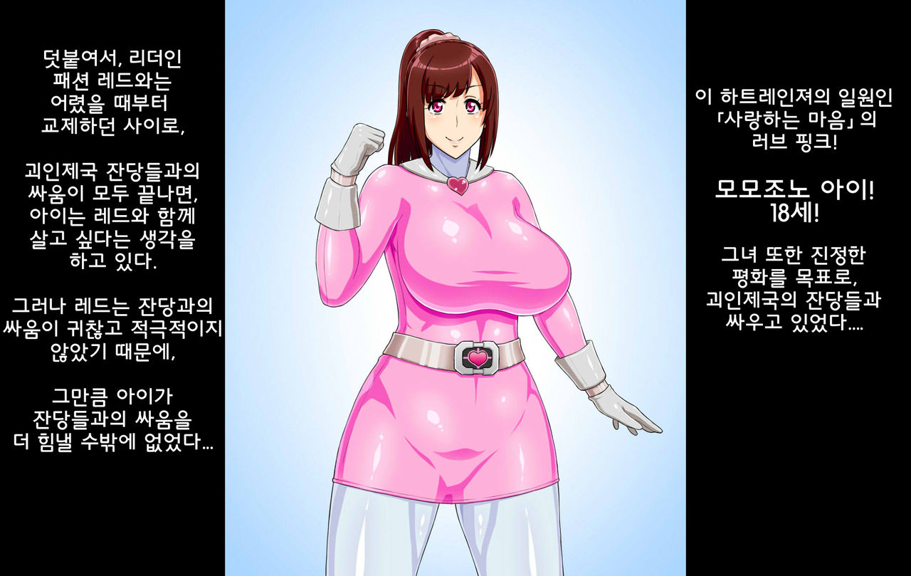Sentai Heroine ga Kaijin ni Sennou sare Onaho Sentouin ni Kaizou Sarete Shimau Hanashi | 전대 히로인이 괴인에게 세뇌되어 오나홀 전투원으로 개조되어 버리는 이야기 page 3 full