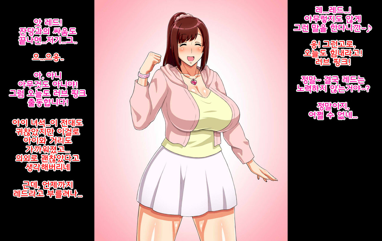 Sentai Heroine ga Kaijin ni Sennou sare Onaho Sentouin ni Kaizou Sarete Shimau Hanashi | 전대 히로인이 괴인에게 세뇌되어 오나홀 전투원으로 개조되어 버리는 이야기 page 6 full