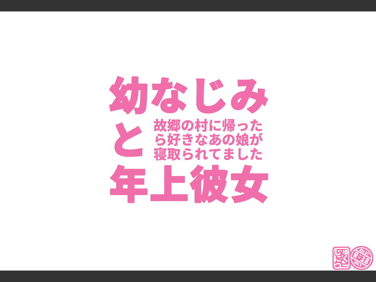 Osananajimi to toshiue kanojo ~ furusato no mura ni kaettara sukina anomusume ga netora retemashita ~ page 5 full