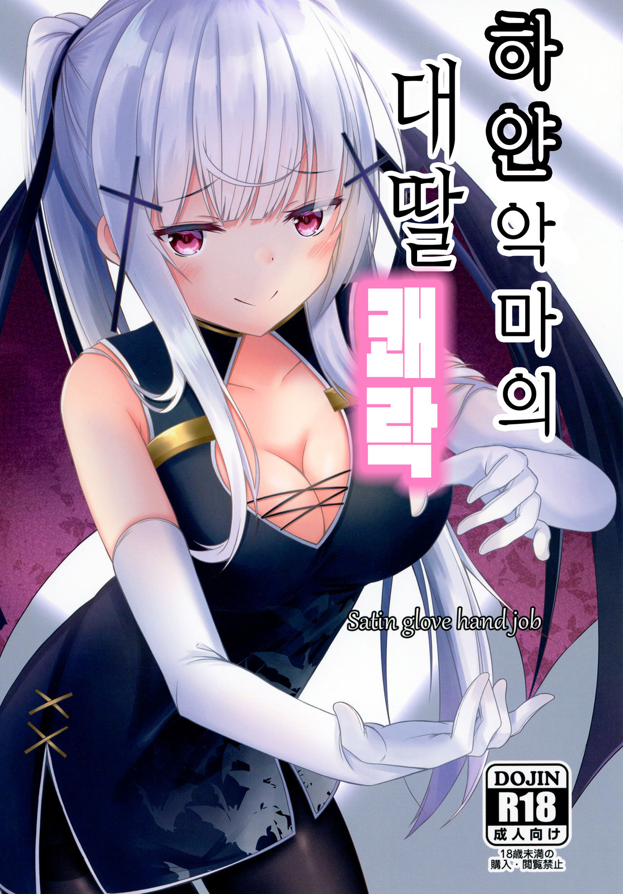Shiroki Akuma no Tekoki Kairaku | 하얀 악마의 대딸 쾌락 page 1 full
