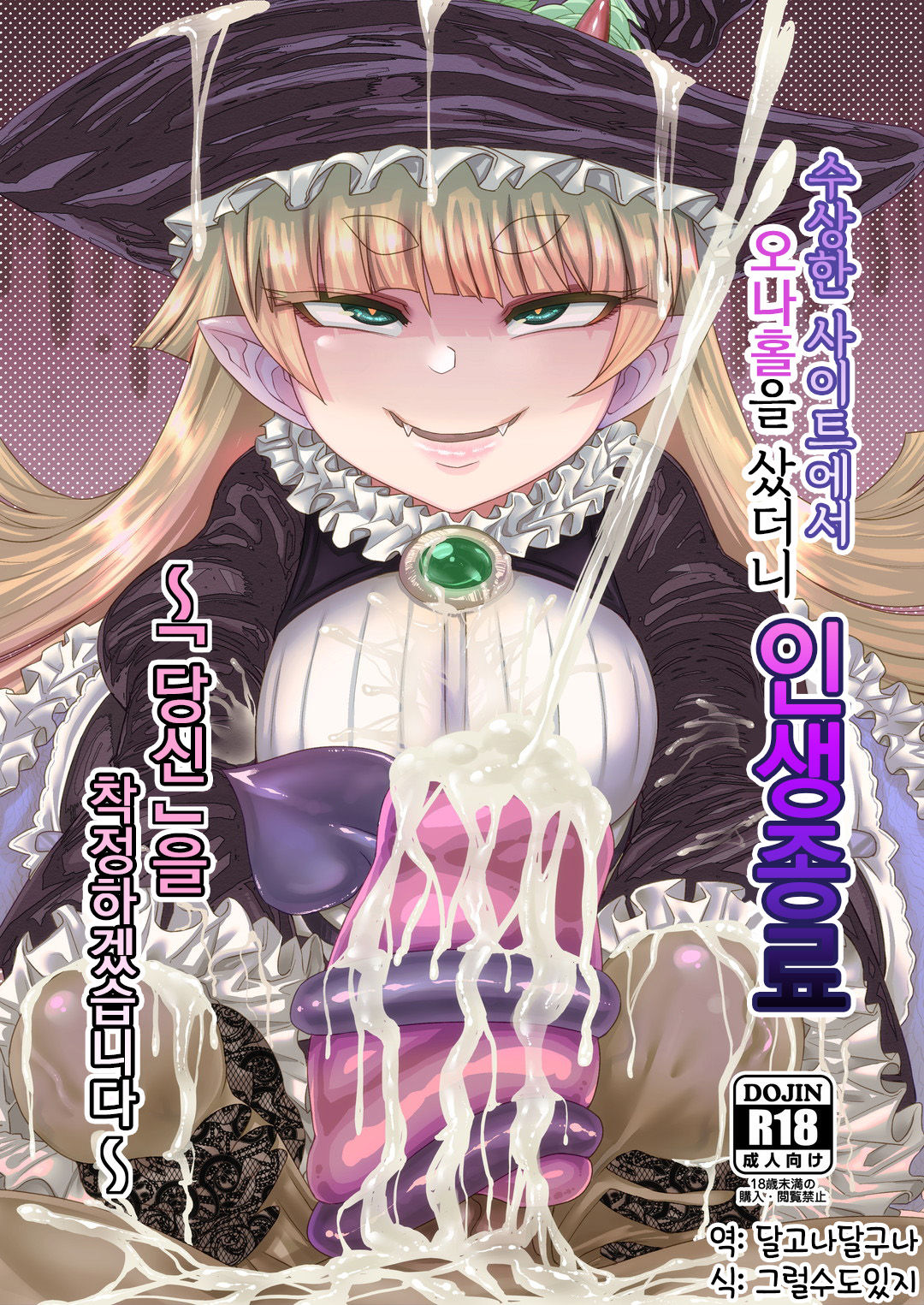 Onaho o Kattara Jinsei Shuuryou ~"Anata" o Sakusei Shimasu~ | 오나홀을 샀더니 인생종료~「당신」 을 착정하겠습니다~ page 1 full