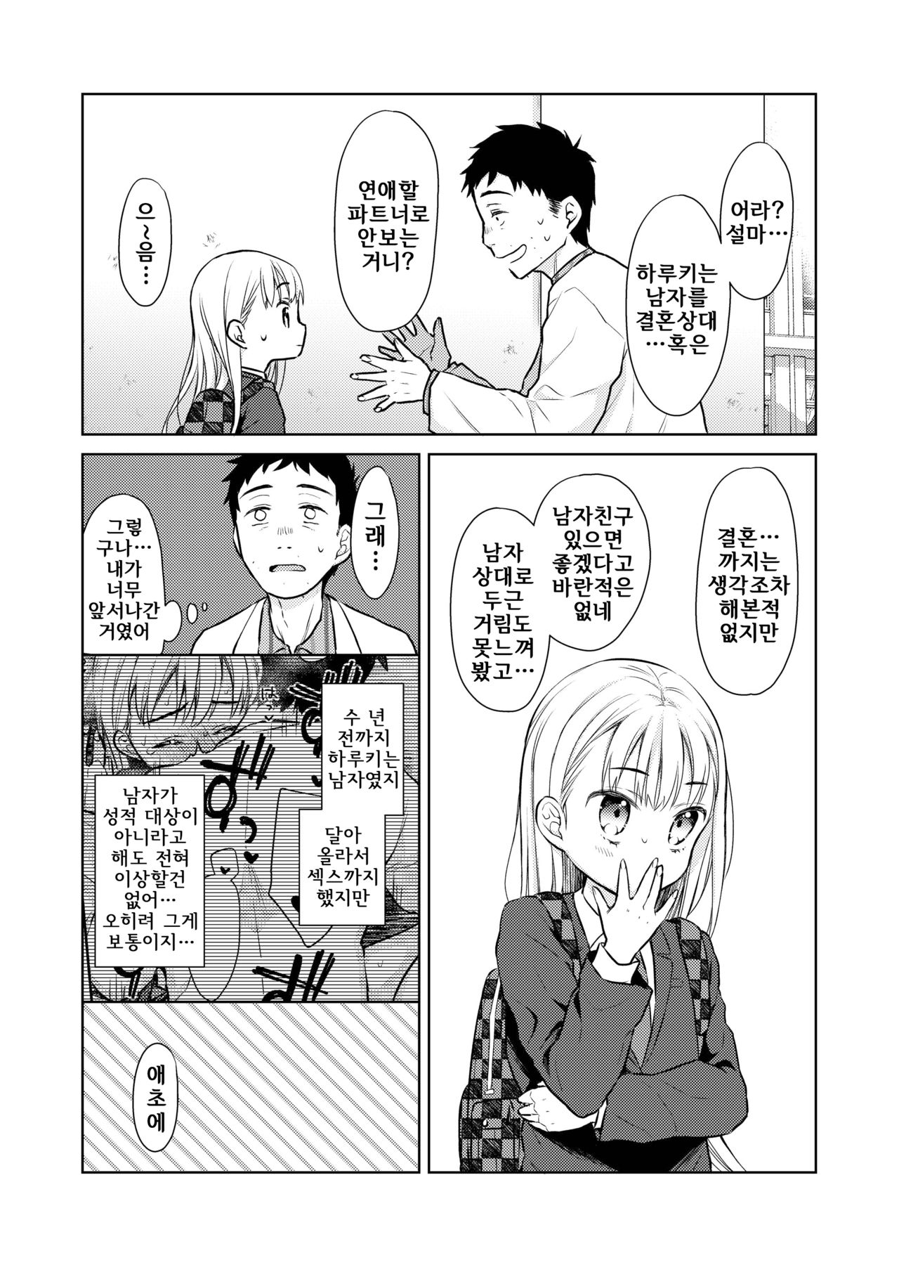 TS Shoujo Haruki-kun 2 | TS 소녀 하루키 군 2 page 7 full