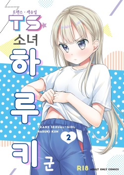 TS Shoujo Haruki-kun 2 | TS 소녀 하루키 군 2