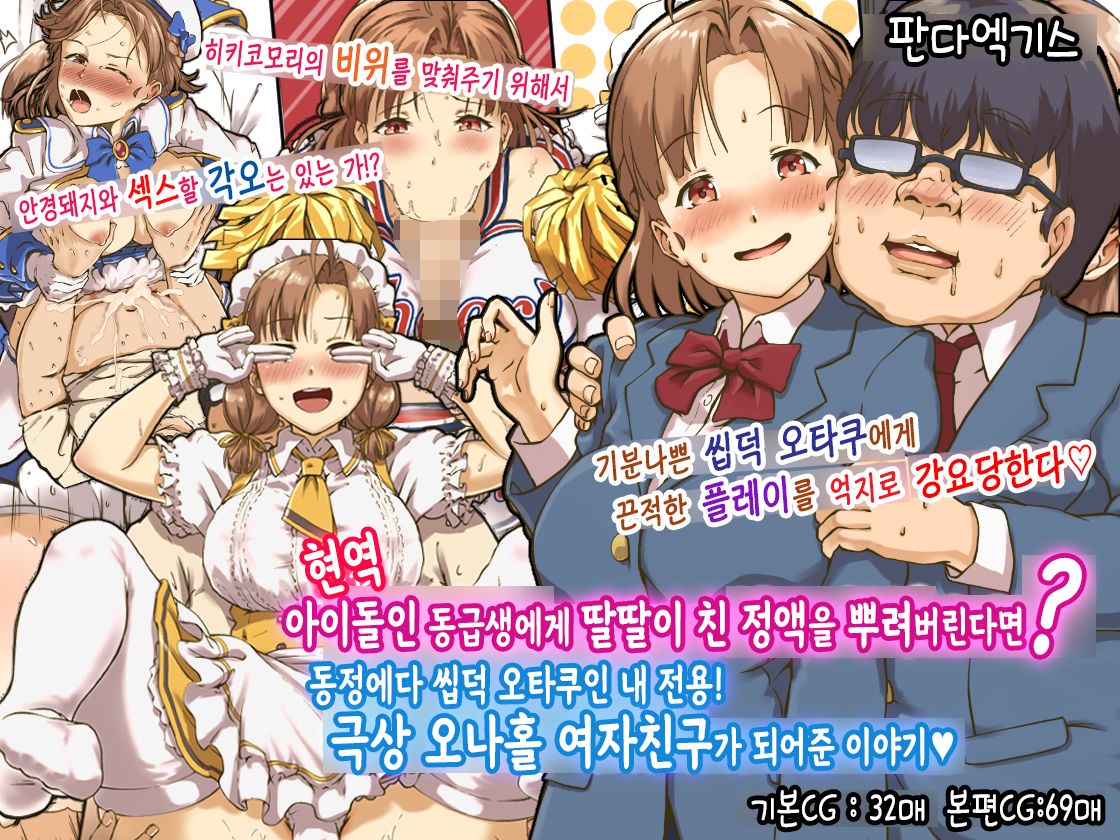 Geneki Idol no Doukyuusei ni Bukkaketara? Doutei KimoOta no Boku Senyou! Gokujou Onaho Kanojo ni Natte Kureta Hanashi | 현역 아이돌인 동급생에게 딸딸이 친 정액을 뿌려버린다면？ ~동정에다 씹덕 오타쿠인 내 전용! 극상 오나홀 여자친구가 되어준 이야기~ page 2 full