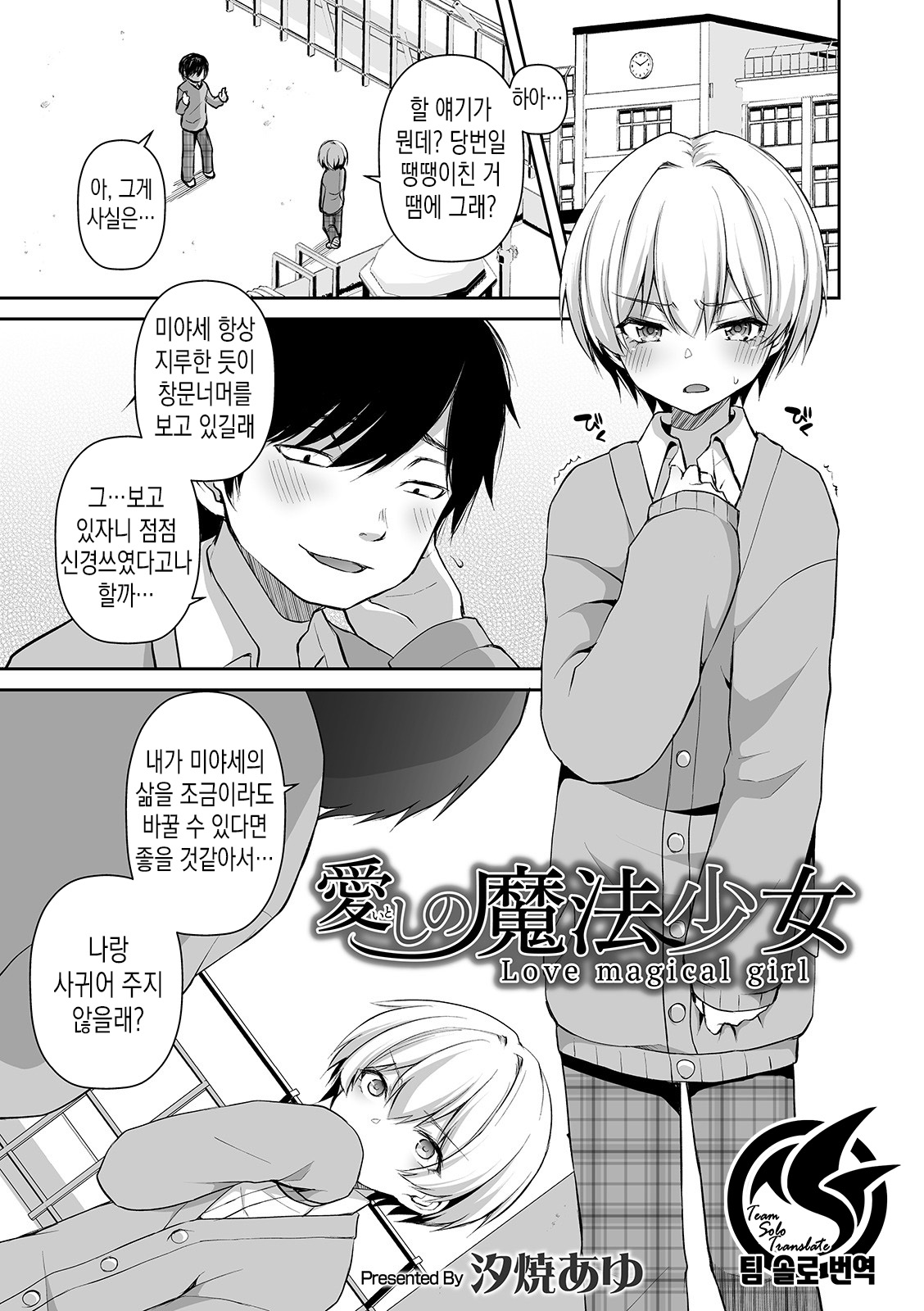Itoshi no Mahou shoujo | 사랑스런 마법소녀 page 1 full