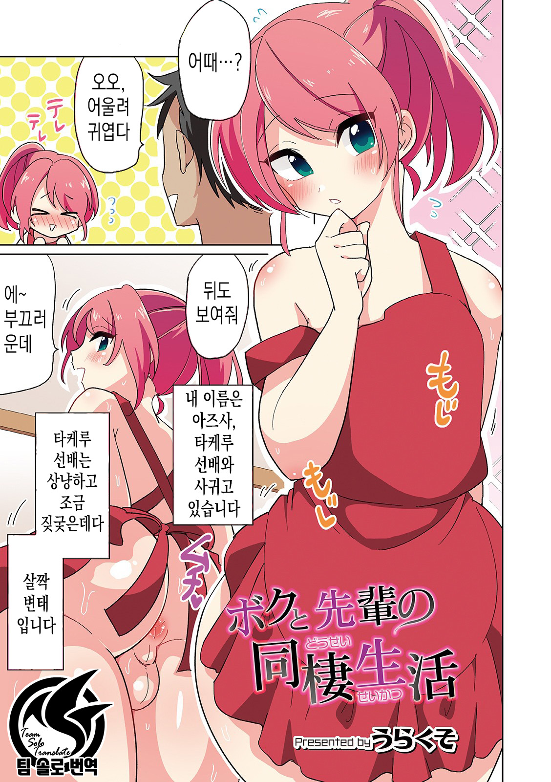 Boku to Senpai no Dousei Seikatsu | 나와 선배의 동거 생활 page 1 full