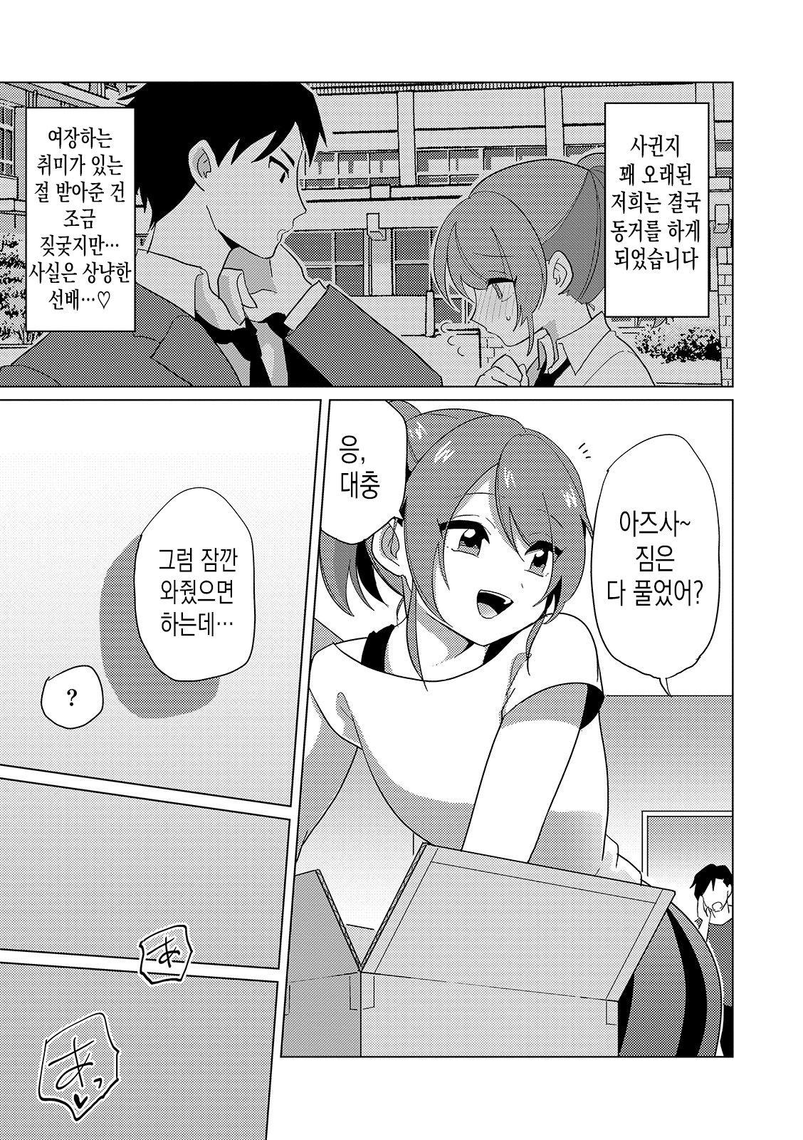 Boku to Senpai no Dousei Seikatsu | 나와 선배의 동거 생활 page 5 full