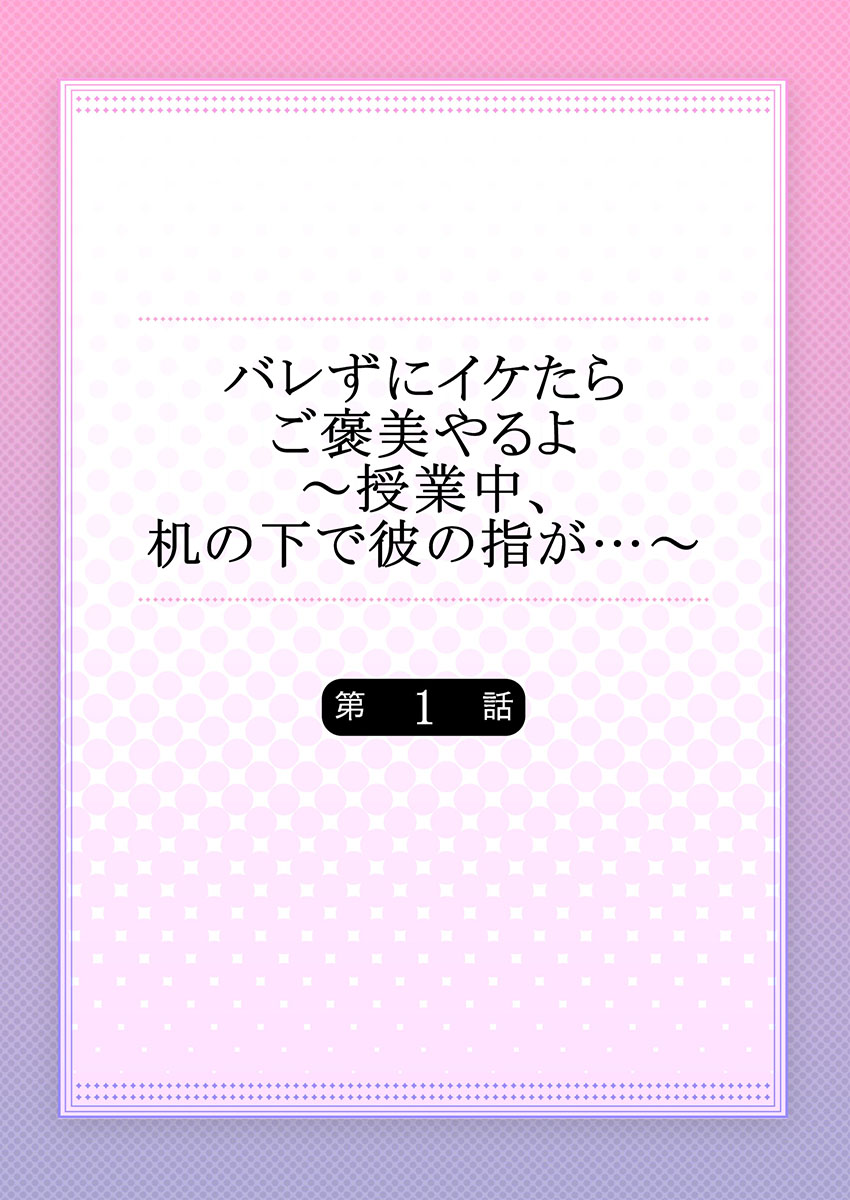 バレずにイケたらご褒美やるよ～授業中､机の下で彼の指が…～ 第1-10話 page 2 full