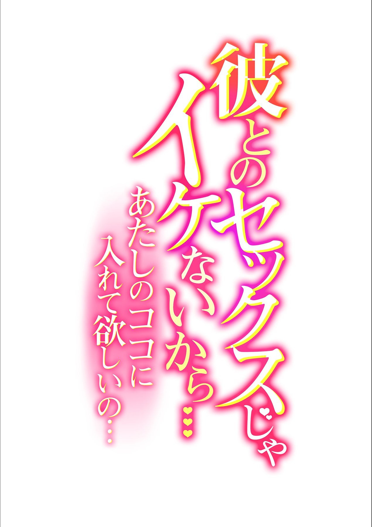 Kare to no Sex ja Ikenai kara… Atashi no Koko ni Irete Hoshii no Ch.1 page 2 full
