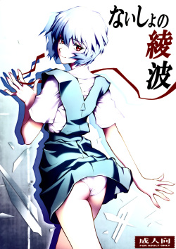 Naisho no Ayanami