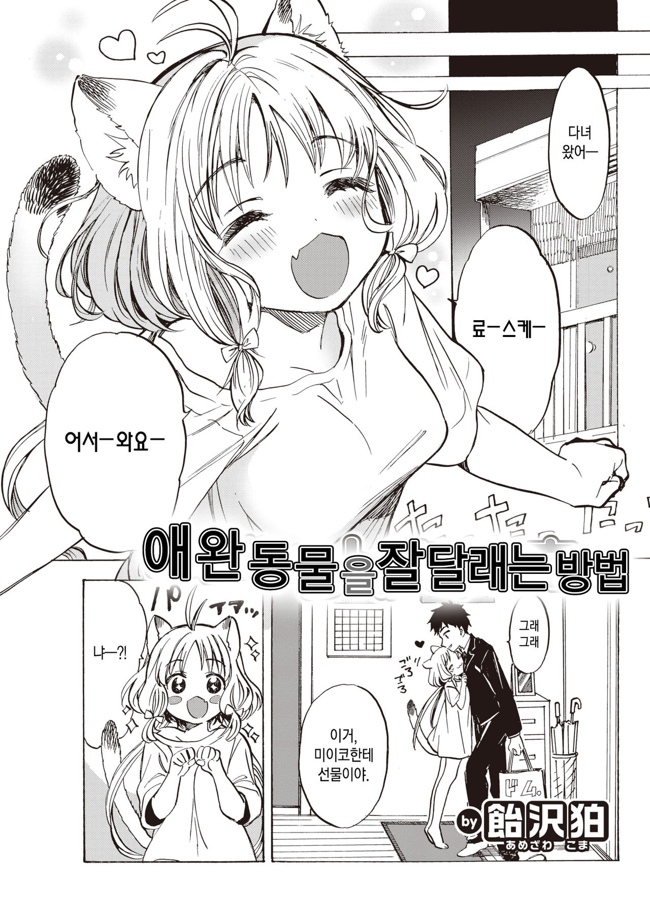 Jouzu na Pet no Ayashi-kata | 애완동물을 잘 달래는 방법 page 3 full