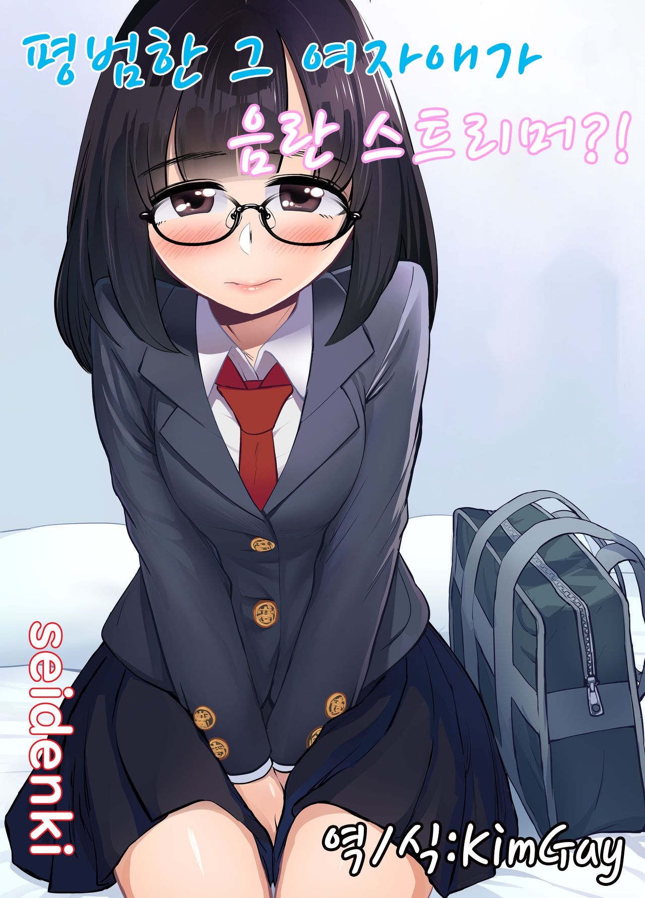 Jimi na Anoko wa Ecchi na Haishinsha!? | 평범한 그 여자애가 음란 스트리머?! page 1 full