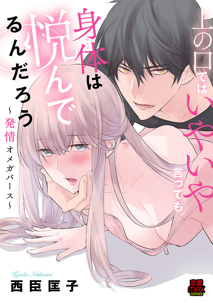 上の口ではいやいや言っても身体は悦んでるんだろう～発情オメガバース～ page 1 full