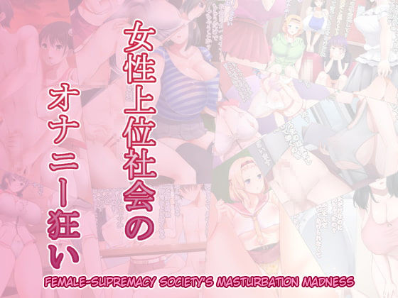 Josei Joui Shakai no Onanie Gurui | Female-Supremacy Society’s Masturbation Madness page 1 full