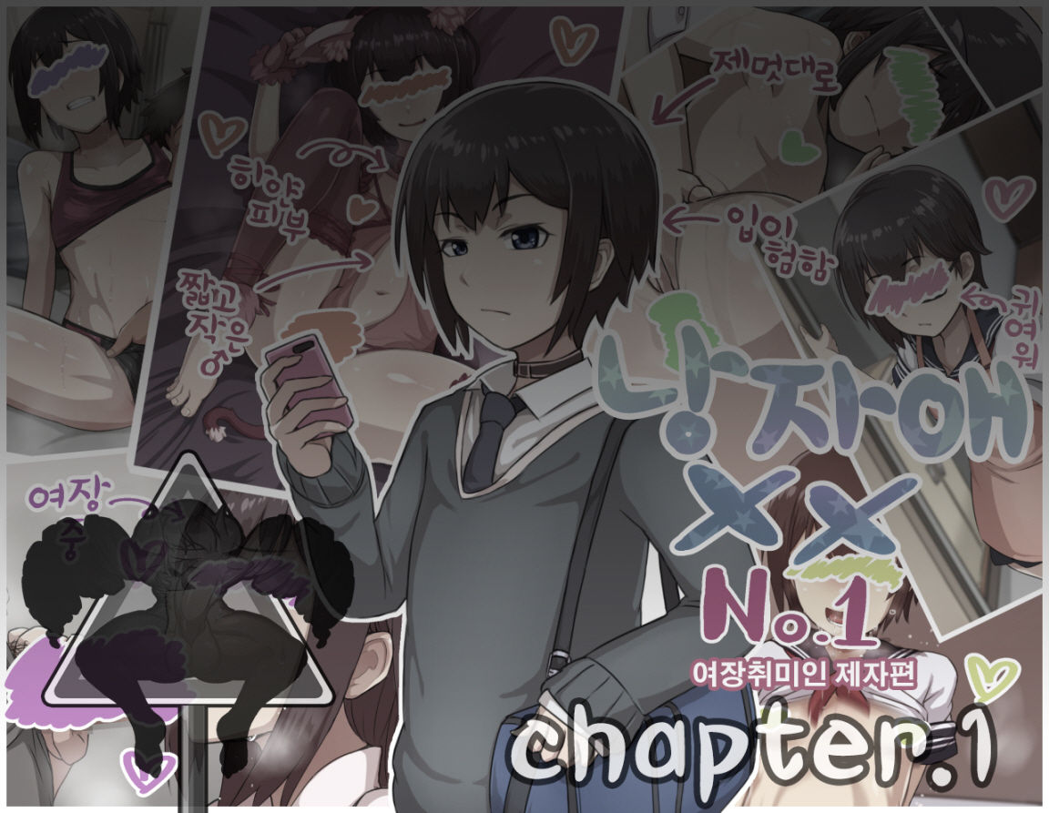 Otokonoko to xx No. 1 ~Josou Shumi no Oshiego Hen~ | 낭자애 ×× No.1 ~여장취미인 제자편~ page 2 full