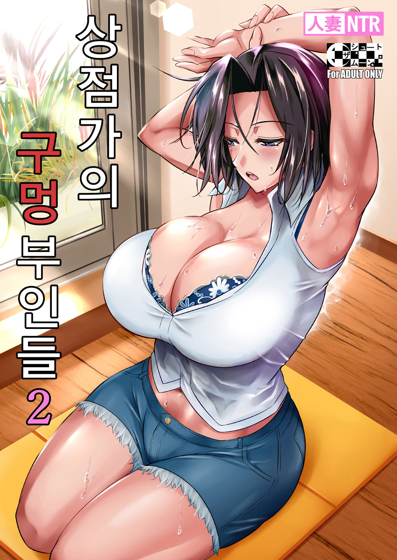 Shoutengai no Ana Zuma-tachi 2 | 상점가의 구멍 부인들 2 page 1 full