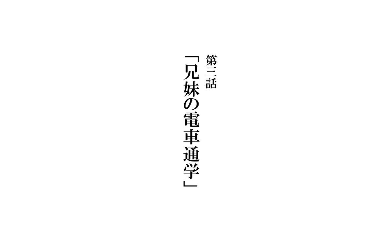 Keimai de Byouki Mono Daisan Wa: Kyoudai no Densha Tsugaku page 1 full