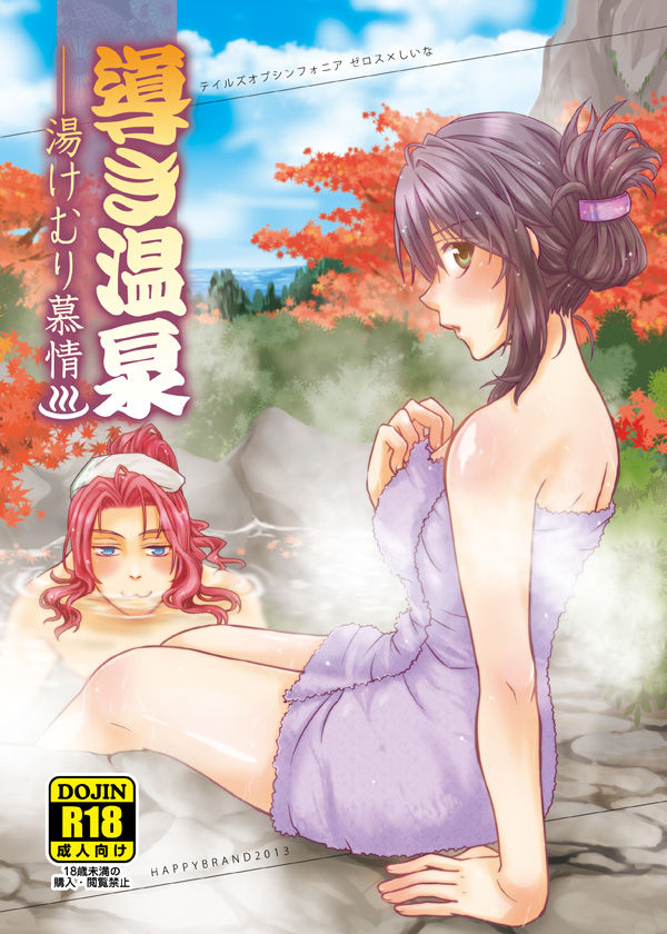 導き温泉 湯けむり慕情 page 1 full