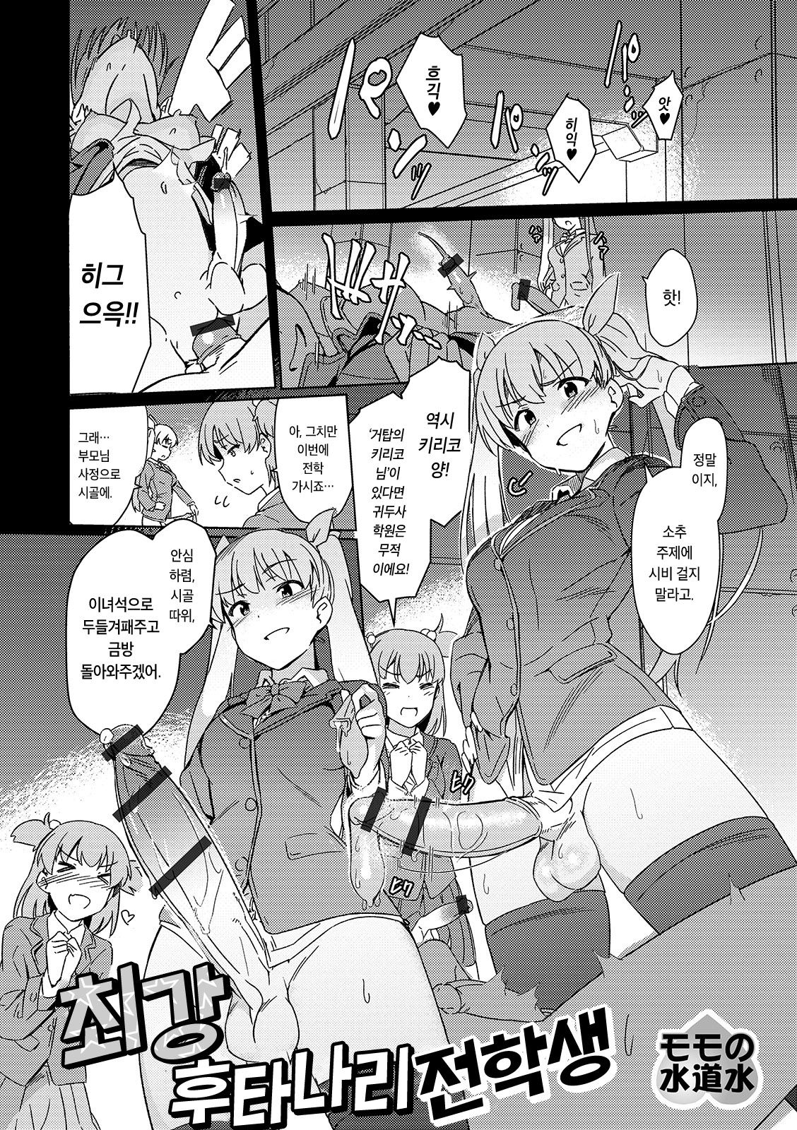 Saikyou Futanari Tenkousei | 최강 후타나리 전학생 page 1 full
