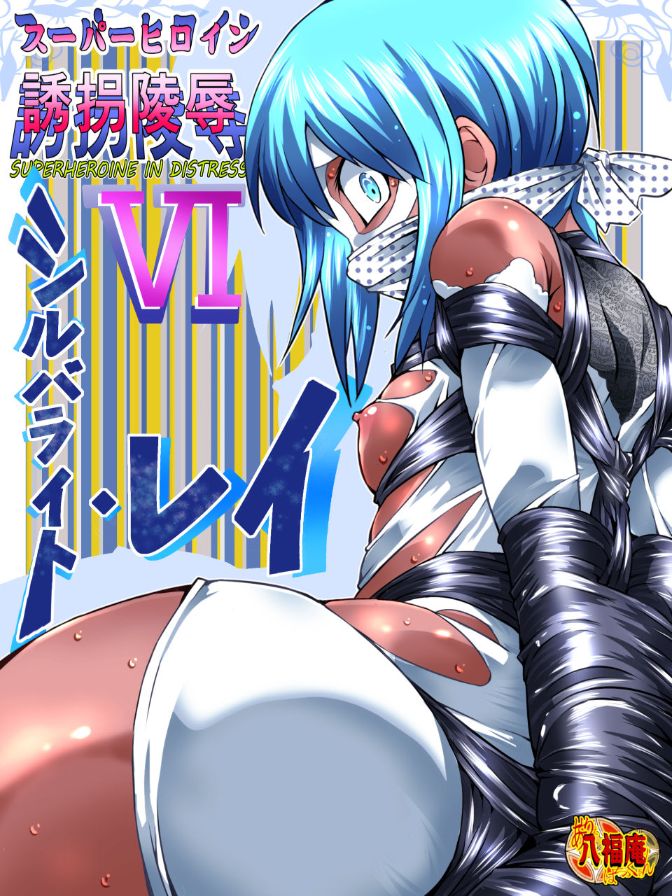 Superheroine Yuukai Ryoujoku VI - Superheroine in Distress page 1 full