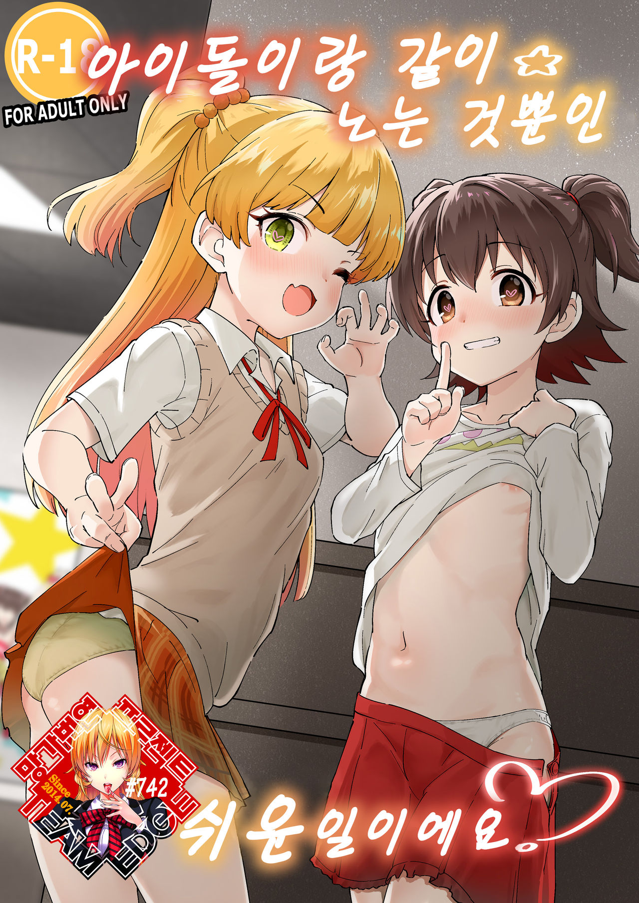 Idol to Issho ni Asobu dake no Kantan na Oshigoto desu. | 아이돌이랑 같이 노는 것뿐인 쉬운 일이에요. page 1 full