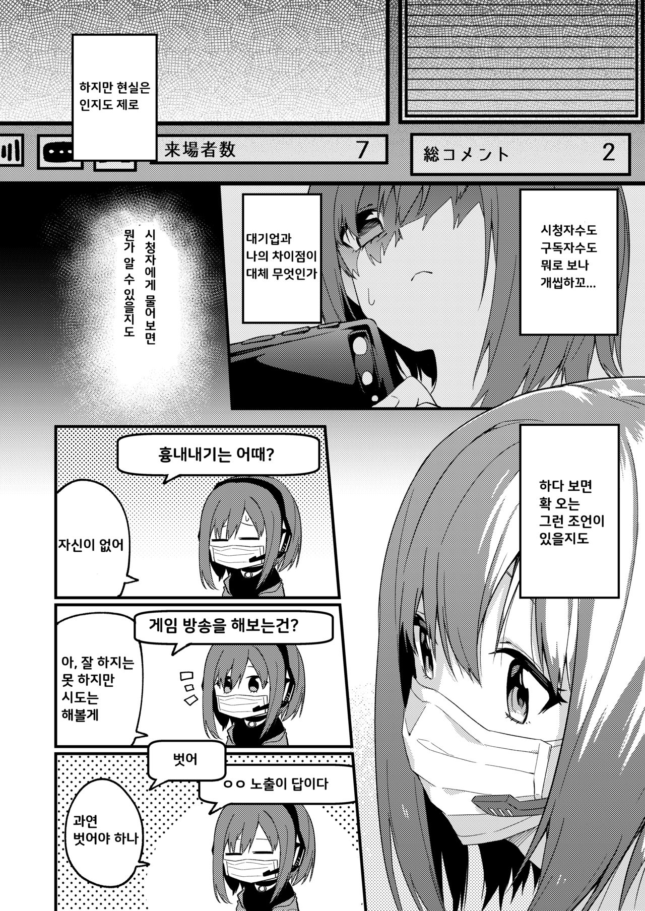Dou Shitara Yuumei Namanushi ni Naremasu Ka? | 어떻게 해야 인기 스트리머 될 수 있어? page 4 full